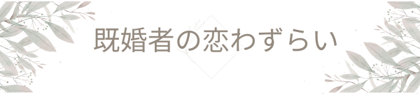 既婚者アプリと出会いのブログ